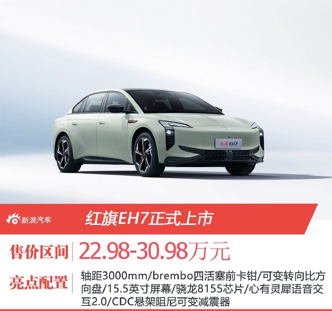 Price 22.98-30 9,800 yuan, Hongqi EH7 officially listed